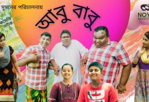 ঈদে মোর্শেদ সুমনের কমেটি নাটক “আবু বাবু”